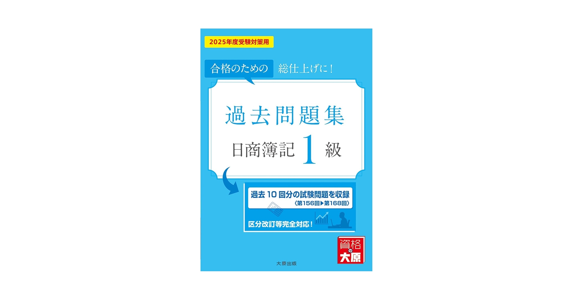 日商簿記1級 過去問&教科書　７冊セット 日商簿記1級 みんなが欲しかった!シリーズ 基本学習セット